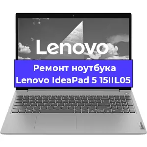 Замена материнской платы на ноутбуке Lenovo IdeaPad 5 15IIL05 в Москве